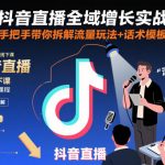 抖音直播爆款增长终极秘籍！第155期杭州线下课引爆流量玩法+话术神器