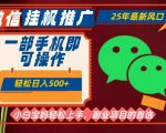 2025年最新微信挂G推广！一部手机日赚800元+，副业兼职必选【重磅揭秘】