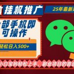 2025年最新微信挂G推广！一部手机日赚800元+，副业兼职必选【重磅揭秘】