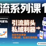 引流秘籍：软件加弹窗闪电引爆QQ群，私域引流神器