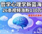 哲学心理学短视频爆发：26条视频狂涨130W粉，变现秘籍大揭秘！