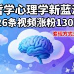 哲学心理学短视频爆发：26条视频狂涨130W粉，变现秘籍大揭秘！