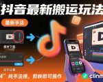 2025抖音搬运神技揭秘：纯手法零成本，剪映一键爆款教程！