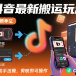 2025抖音搬运神技揭秘：纯手法零成本，剪映一键爆款教程！