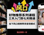 视频带货变现速成秘籍：3天入门7天精通，2025风口狂赚百万！