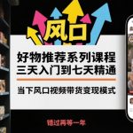 视频带货变现速成秘籍：3天入门7天精通，2025风口狂赚百万！