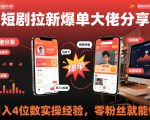 短剧拉新爆单秘籍：零粉丝日入四位数的实操全攻略