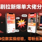 短剧拉新爆单秘籍：零粉丝日入四位数的实操全攻略