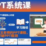 语文老师必学：终极PPT系统课，秒杀瓶颈，高效教学无忧！