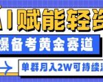 AI轻资产副业暴赚指南：备考黄金赛道月入2W+，小白必看变现秘籍！