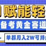AI轻资产副业暴赚指南：备考黄金赛道月入2W+，小白必看变现秘籍！