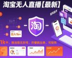 2025淘宝无人直播技术大揭秘：日入1K+爆款秘籍，无违规矩阵实战，开播即出单！