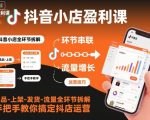 抖音小店爆赚秘籍：选品-上架-发货-流量全攻略，手把手带你月入过万！
