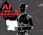 人工智能工具训练营：掌握AI技能，工作效率飙升20倍！