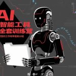 人工智能工具训练营：掌握AI技能，工作效率飙升20倍！