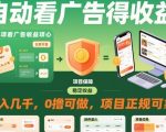 【2025最新】自动看广告躺赚月入过万+！0撸正规项目，轻松日赚几百，收益暴涨揭秘