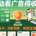 【2025最新】自动看广告躺赚月入过万+！0撸正规项目，轻松日赚几百，收益暴涨揭秘