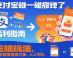 支付宝碰一碰撒钱大揭秘：无脑玩法单号狂赚多张，人人必撸爆款！