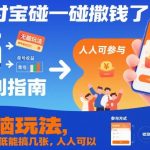 支付宝碰一碰撒钱大揭秘：无脑玩法单号狂赚多张，人人必撸爆款！