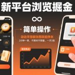 【揭秘】躺着截图秒赚！新平台2分钟一单，不限时不限量，日入轻松赚翻天！