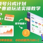 视频号分成计划爆款玩法实操教学：零基础小白轻松月入过万，高收益简单制作秘籍