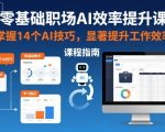 零基础职场AI效率爆炸课：14个AI技巧工作效率翻倍秘籍！