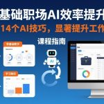 零基础职场AI效率爆炸课：14个AI技巧工作效率翻倍秘籍！