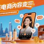 种草电商爆款变现课：0基础速成吸金网红，轻松月入过万！