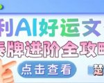 AI暴利变现秘籍：小众赛道好运文化泰牌进阶终极攻略
