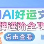 AI暴利变现秘籍：小众赛道好运文化泰牌进阶终极攻略