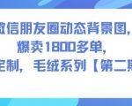 热销超1800单！可定制微信朋友圈毛绒动态背景图第二期