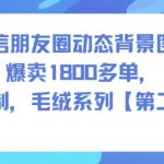 热销超1800单！可定制微信朋友圈毛绒动态背景图第二期