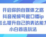 抖音口播IP速成秘籍：小白轻松引爆表达力，自媒体爆款首选！