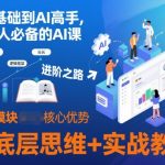 AI高手速成秘籍：2025零基础到精通，实战教学+底层思维全攻略！