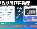 AI视频制作终极实操课：零基础速成大师级视频创作秘籍！