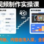 AI视频制作终极实操课：零基础速成大师级视频创作秘籍！