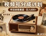 8090老歌视频号躺赚暴利！日入600+神曲播一次赚一次