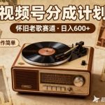 8090老歌视频号躺赚暴利！日入600+神曲播一次赚一次
