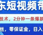 京东短视频带货新玩法！躺着赚钱秘籍大揭秘，0粉丝0保证金，轻松日入1000+！