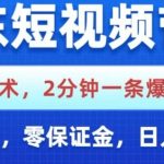 京东短视频带货新玩法！躺着赚钱秘籍大揭秘，0粉丝0保证金，轻松日入1000+！