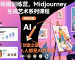 MIDJOURNEY AI绘画大师课：零基础速成，生成艺术让你变身顶级AI艺术家！