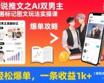 AI双男主漫画爆单秘籍：一条图文收益1000+实操课，轻松日赚千元