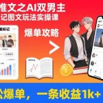 AI双男主漫画爆单秘籍：一条图文收益1000+实操课，轻松日赚千元