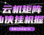 独家揭秘2025仙侠挂G掘金神技：单窗口月入300+全自动躺赚，爆款项目轻松上手！