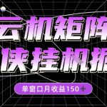 独家揭秘2025仙侠挂G掘金神技：单窗口月入300+全自动躺赚，爆款项目轻松上手！