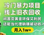 线上旧衣回收暴利项目：闲置变黄金，环保躺赚被动收入代理全攻略！