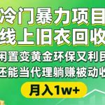 线上旧衣回收暴利项目：闲置变黄金，环保躺赚被动收入代理全攻略！
