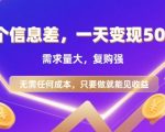 揭秘信息差项目：日赚800元+零成本高复购需求爆棚！