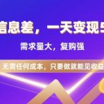 揭秘信息差项目：日赚800元+零成本高复购需求爆棚！