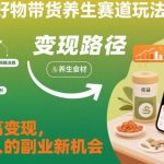 快手养生带货黄金玩法：普通人副业新风口，低粉狂赚实战教学！